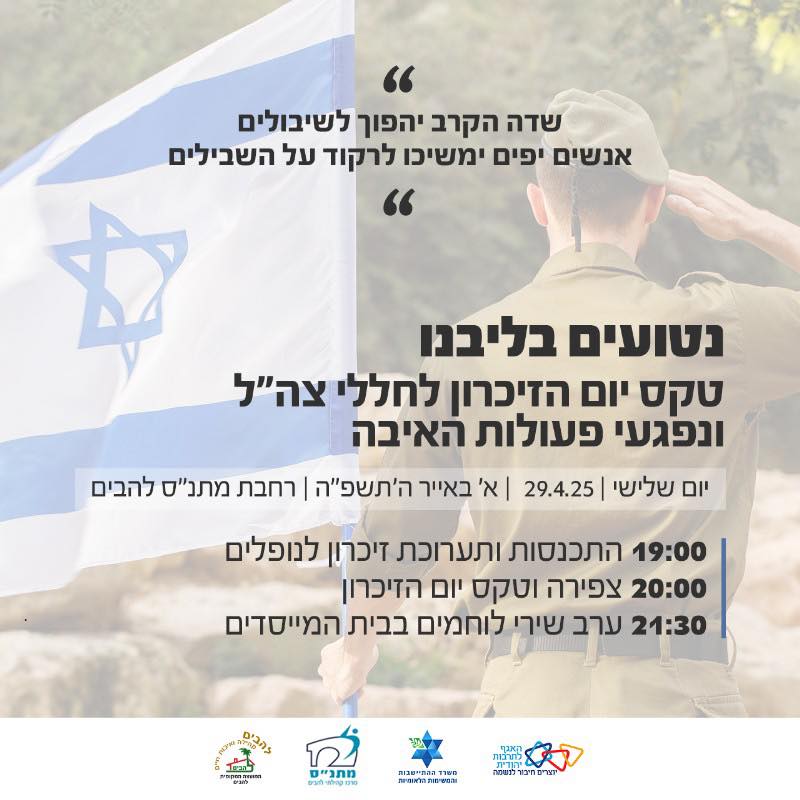 יום הזיכרון לחללי צהל ונפגעי פעולות האיבה