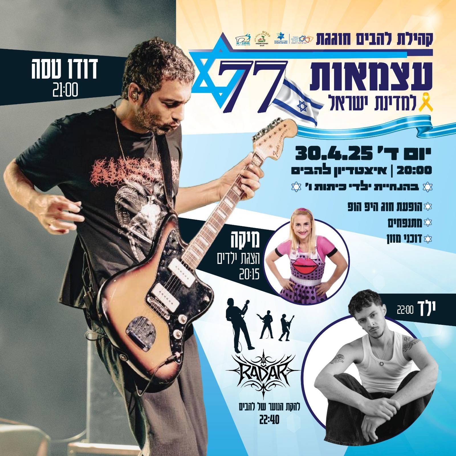 קהילת להבים חוגגת עצמאות 77 למדינת ישראל