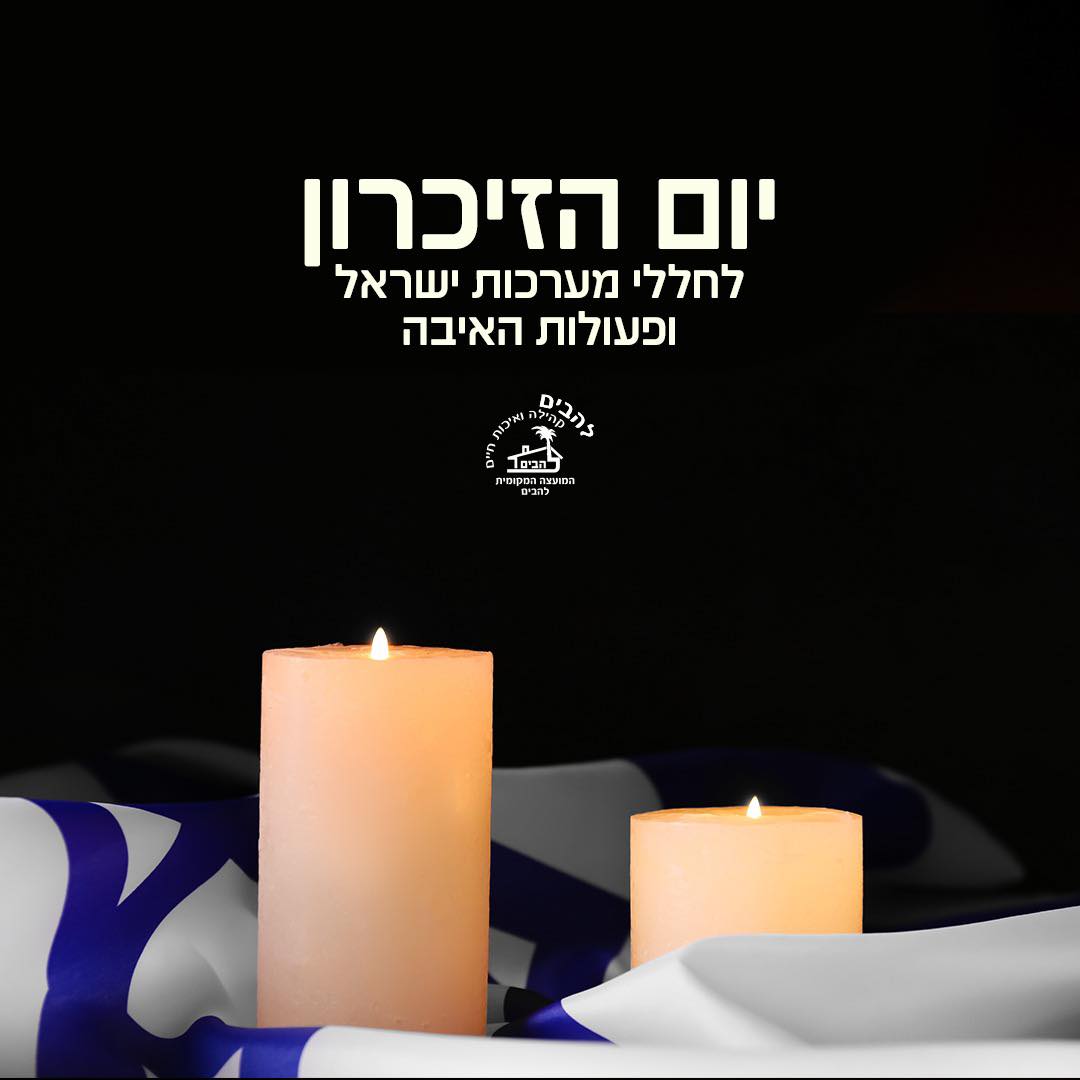 יום הזכרון לחללי מערכות ישראל ופעולות האיבה.
