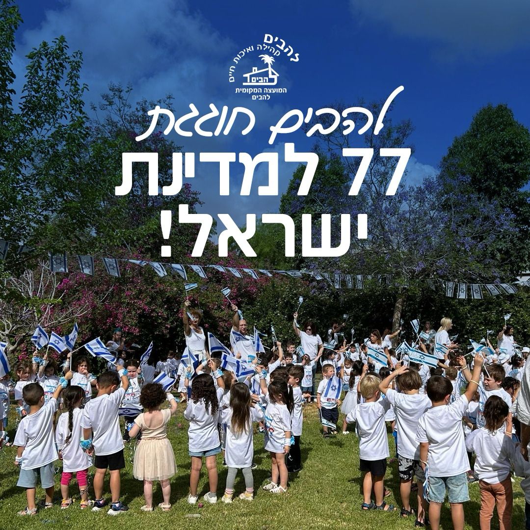 להבים חוגגת 77 למדינת ישראל