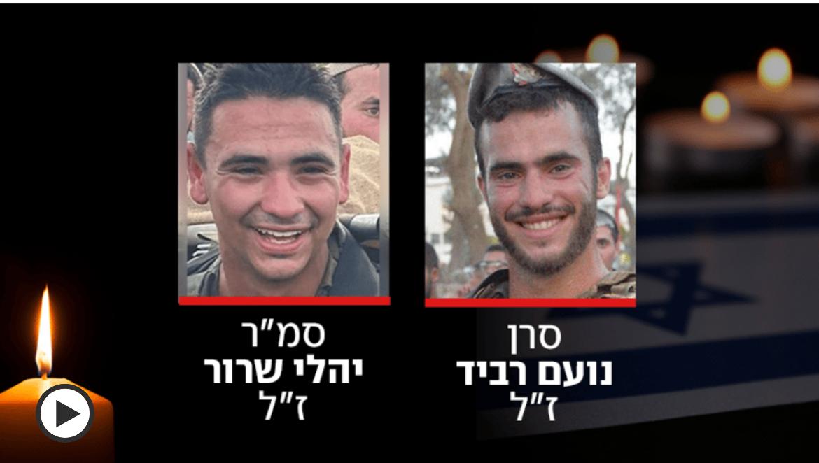 סמר יהלי שרור- בן היישוב עומר וסרן נועם רביד זל