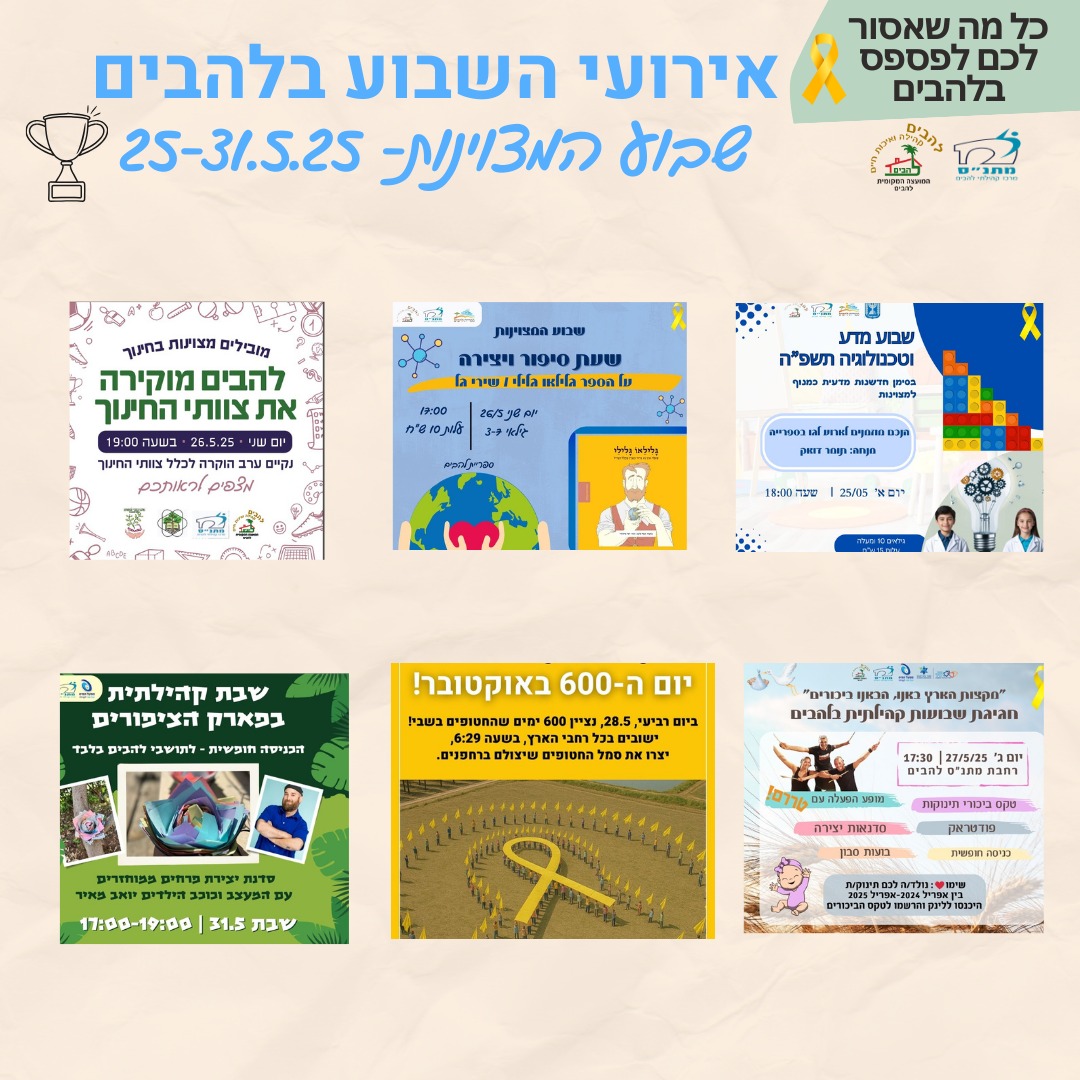אירועי השבוע בלהבים 25-31.5.2025
