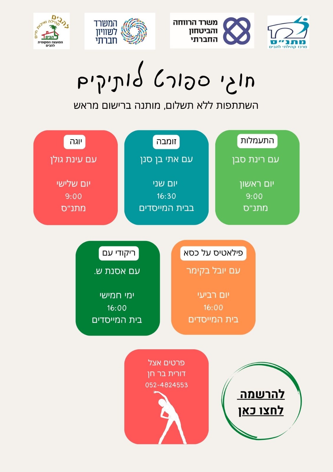 חוגי ספורט לותיקים