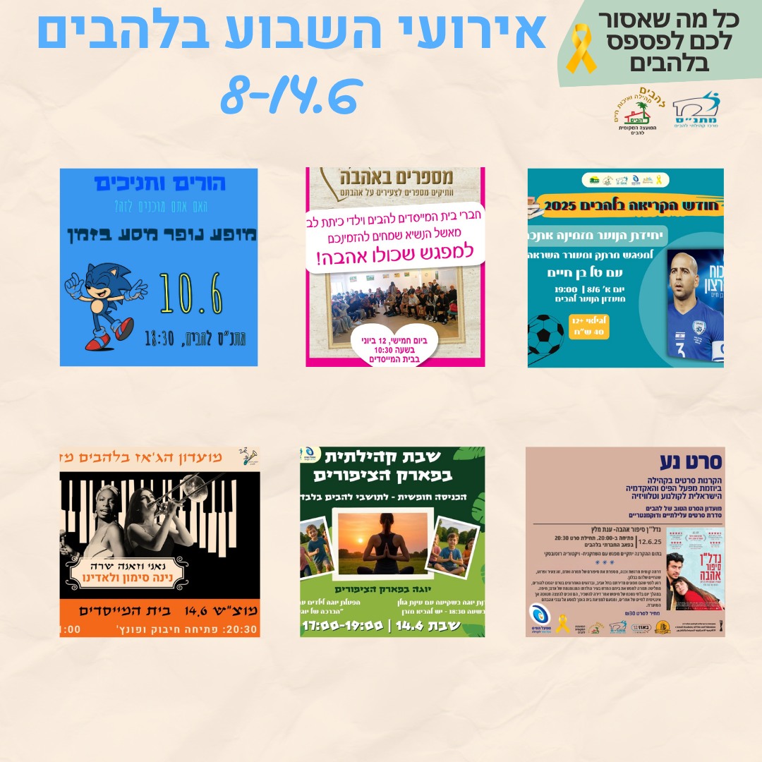 אירועי השבוע בלהבים 8-14.6