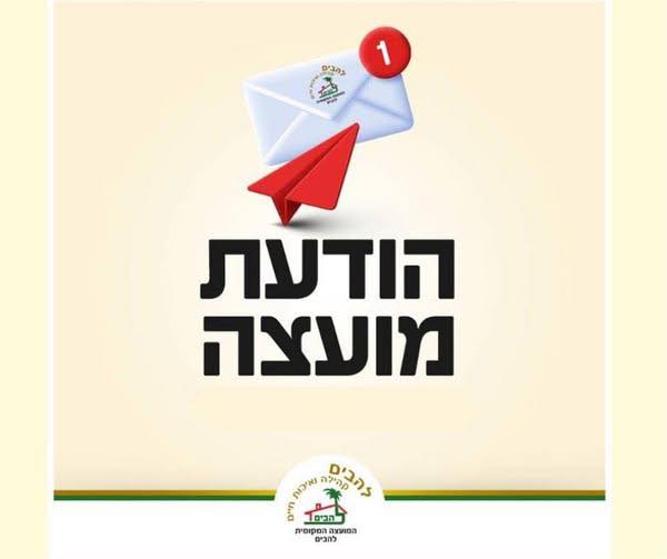 הודעת מועצה 8.6.2025