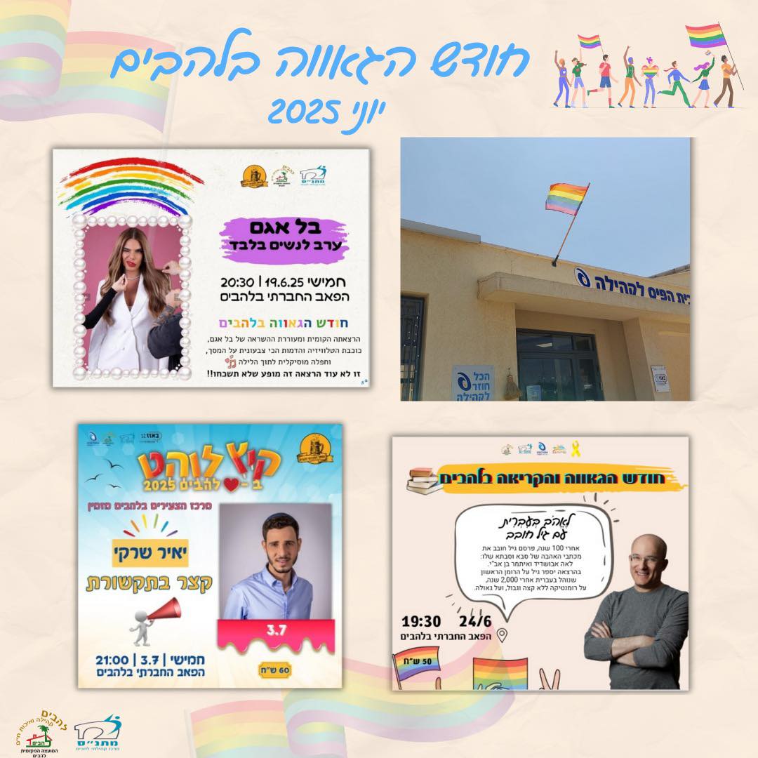 חודש הגאווה בלהבים