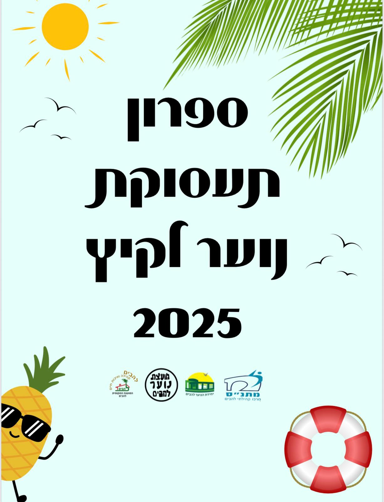 ספרון תעסוקת נוער לקיץ 2025