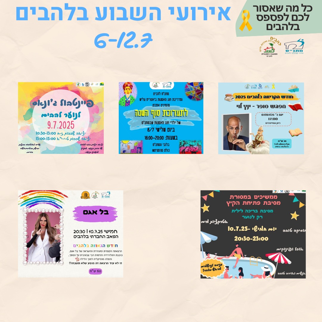 אירועי השבוע בלהבים - 6-12.7