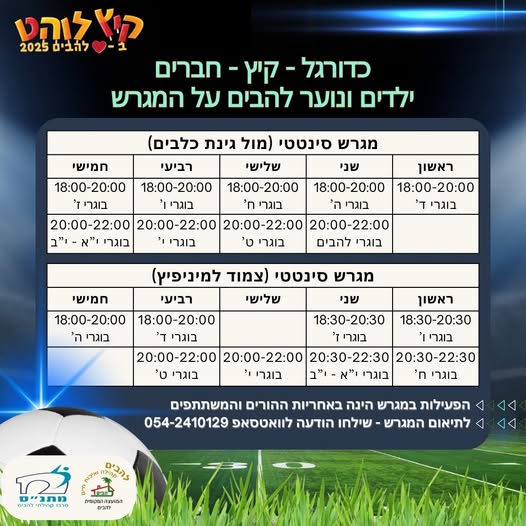 נוער להבים- מגרש הכדורגל מחכה לכם