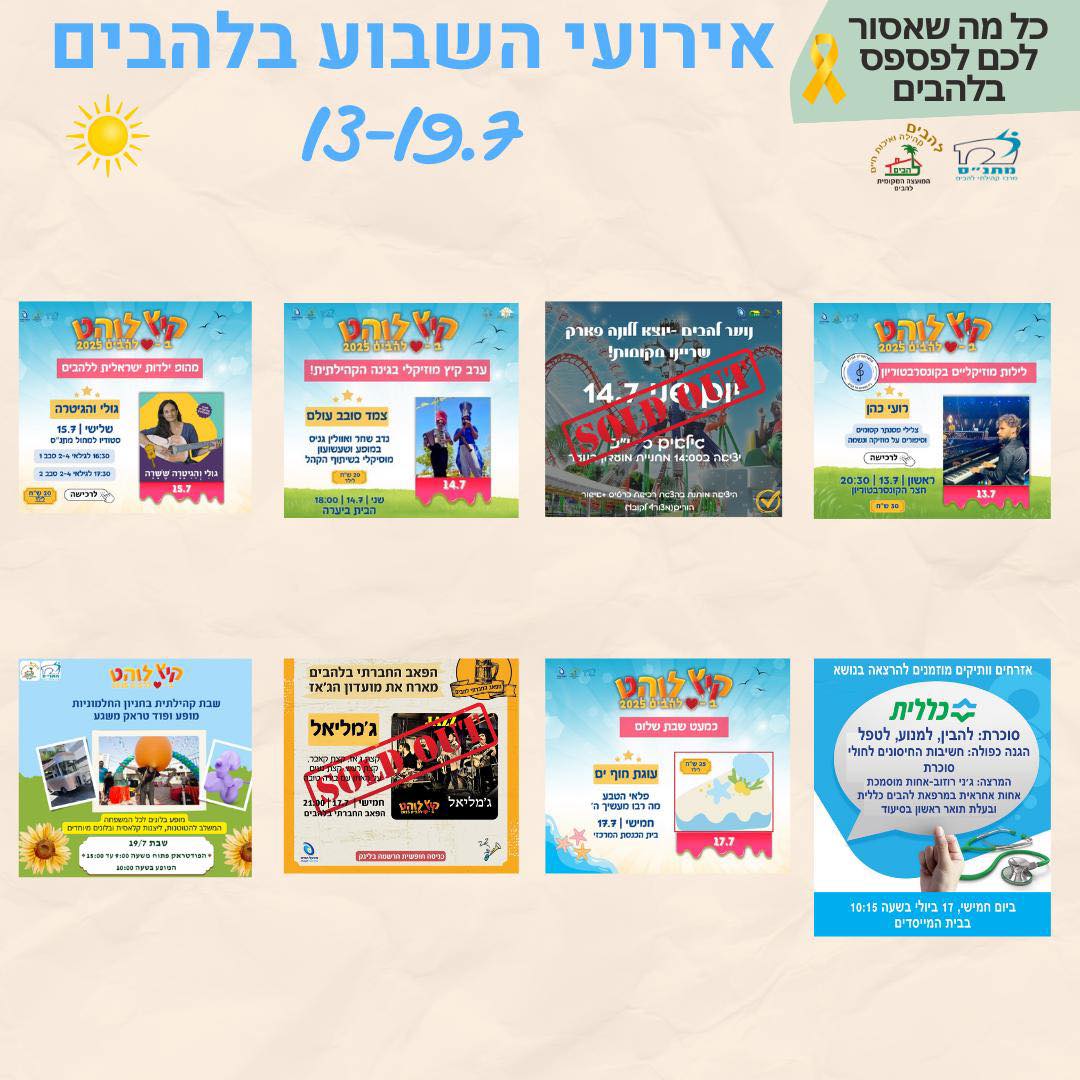 אירועי השבוע בלהבים 13-19.7.2025