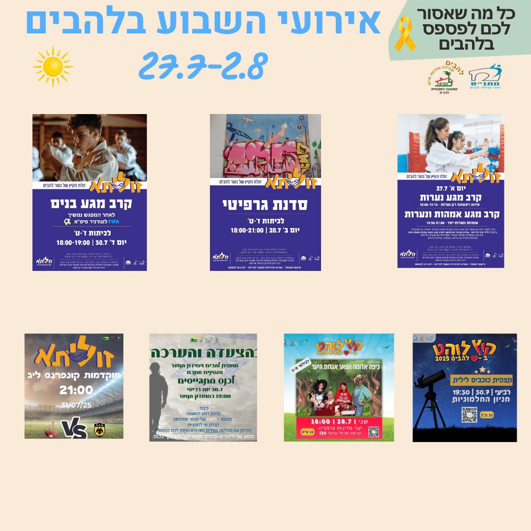 אירועי השבוע בלהבים 27.7-2.8