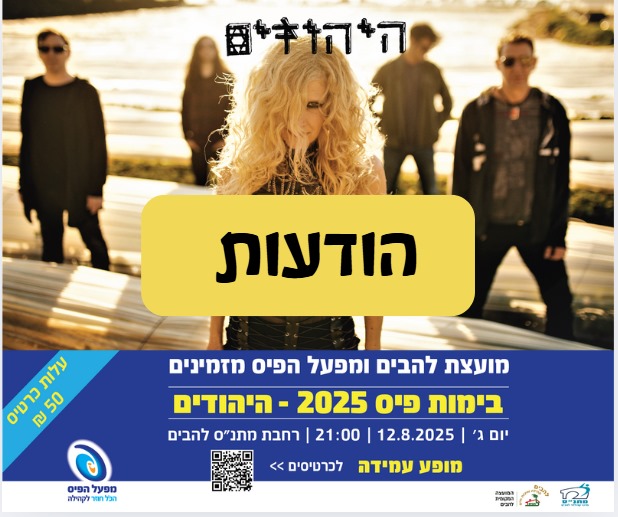 הודעות לקראת הופעה של להקת היהודים ברחבת מתנס להבים