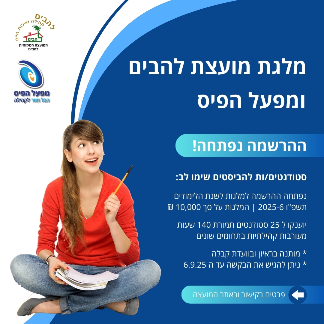 מלגת מועצת להבים ומפעל הפיס לשנהל תשפו