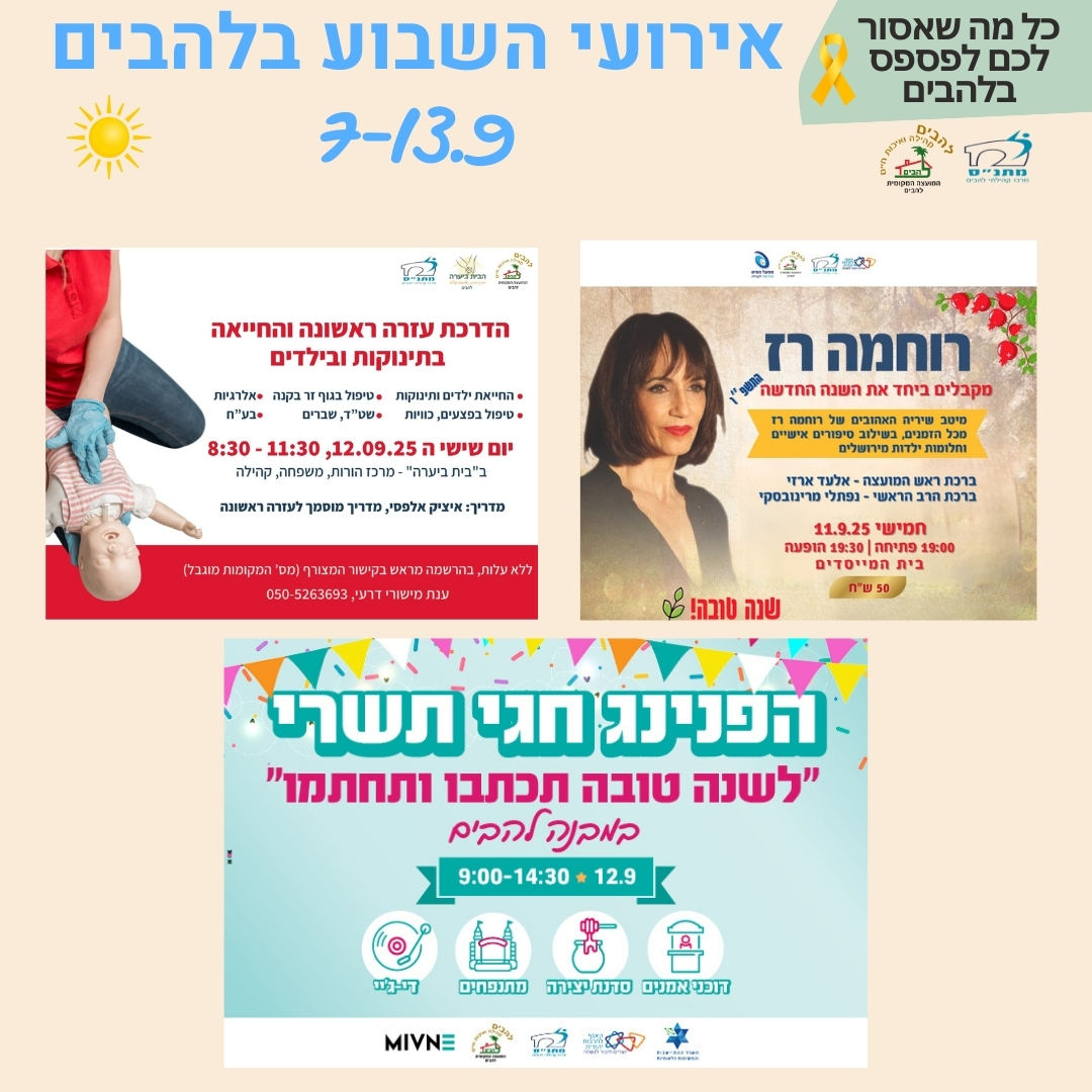 אירועי השבוע בלהבים 7-13.9.2025