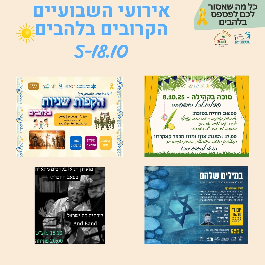 אירועי השבועיים הקרובים בלהבים5-18.10.2025