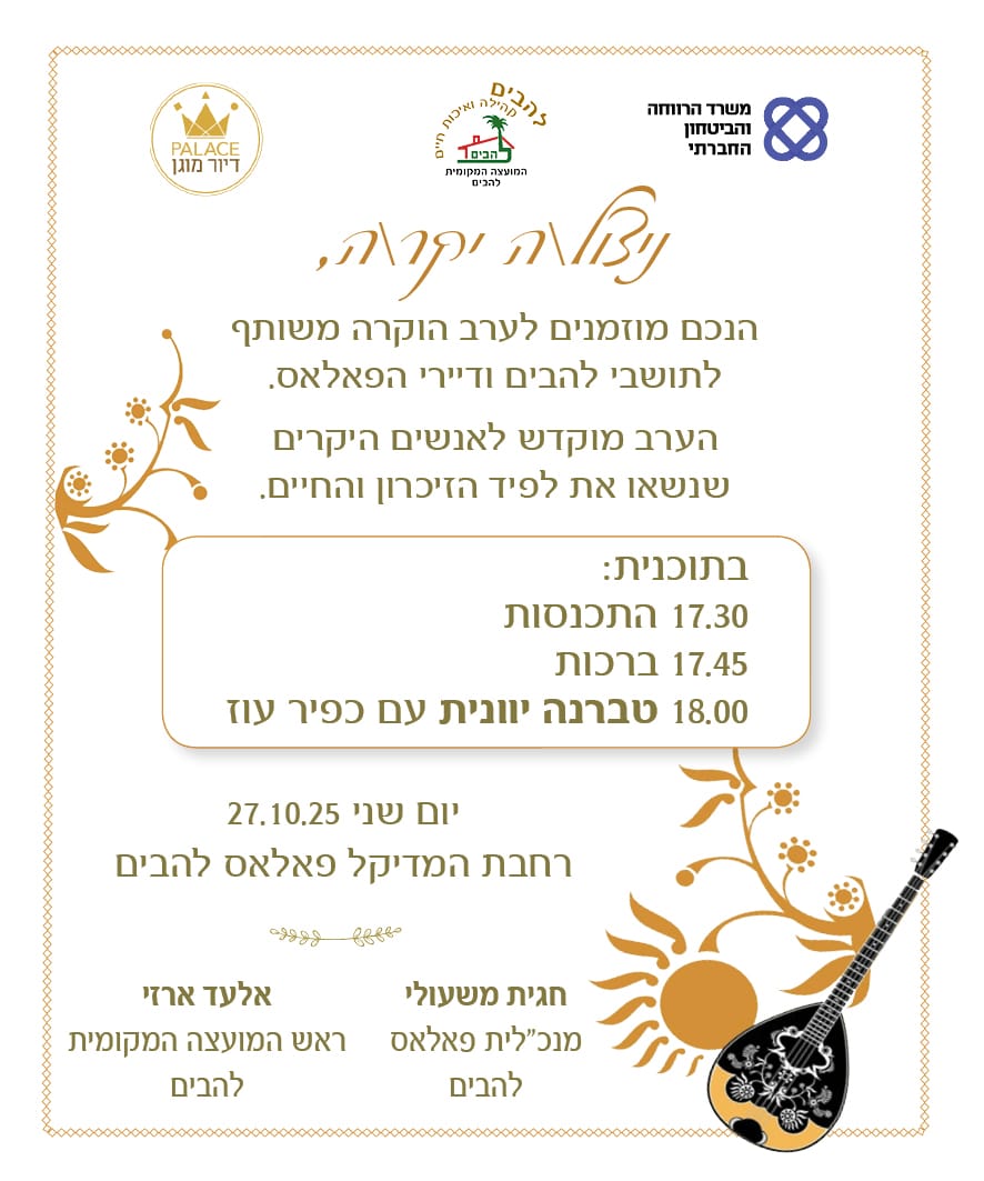 ערב הוקרה לניצולי השואה