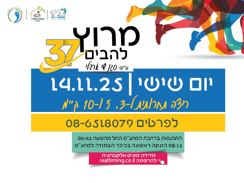 מרוץ להבים 14.11.2025