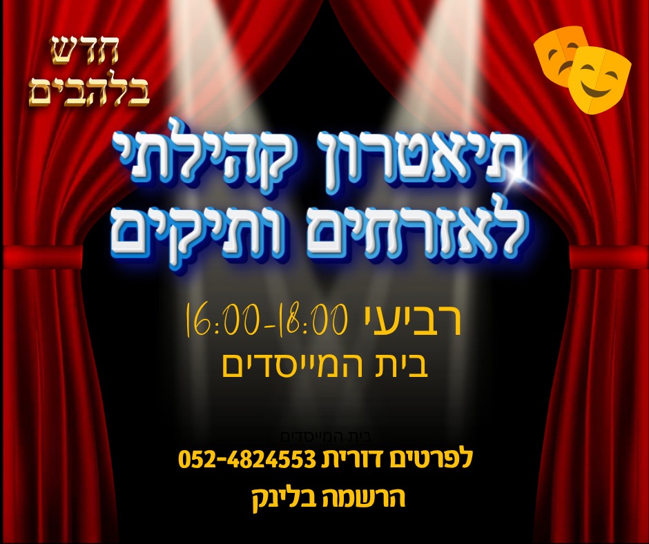 תיאטרון קהילתי לאזרחים וותיקים בלהבים
