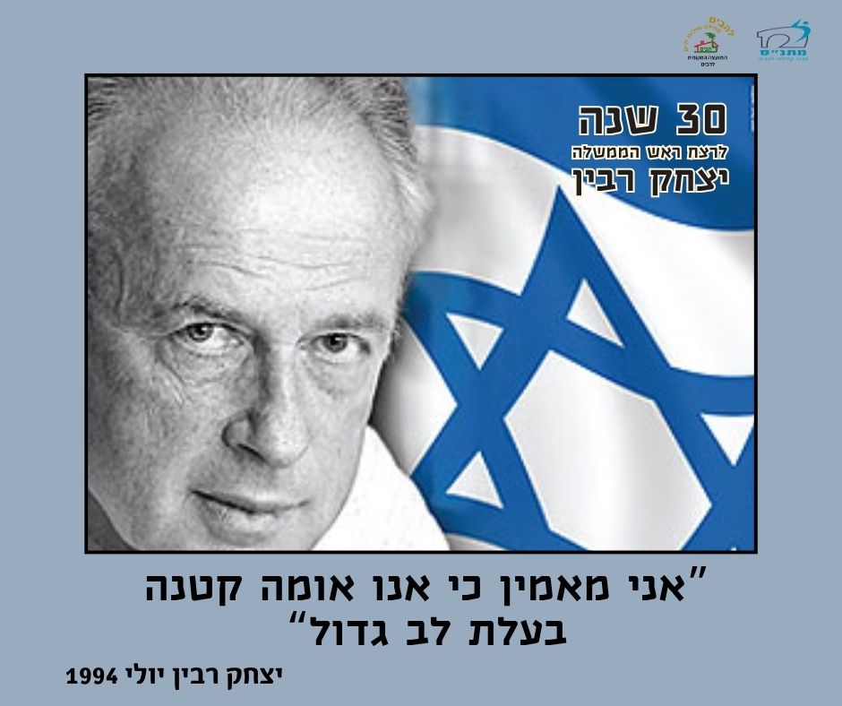 30 שנה לרצח ראש הממשלה יצחק רבין