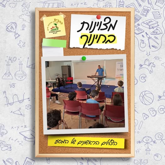 מסע מוזיקלי בזמן מתחיל בכיתה א
