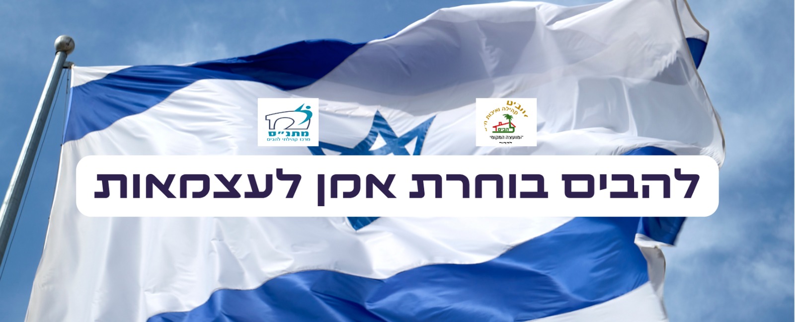 להבים בוחרת אמן לעצמאות