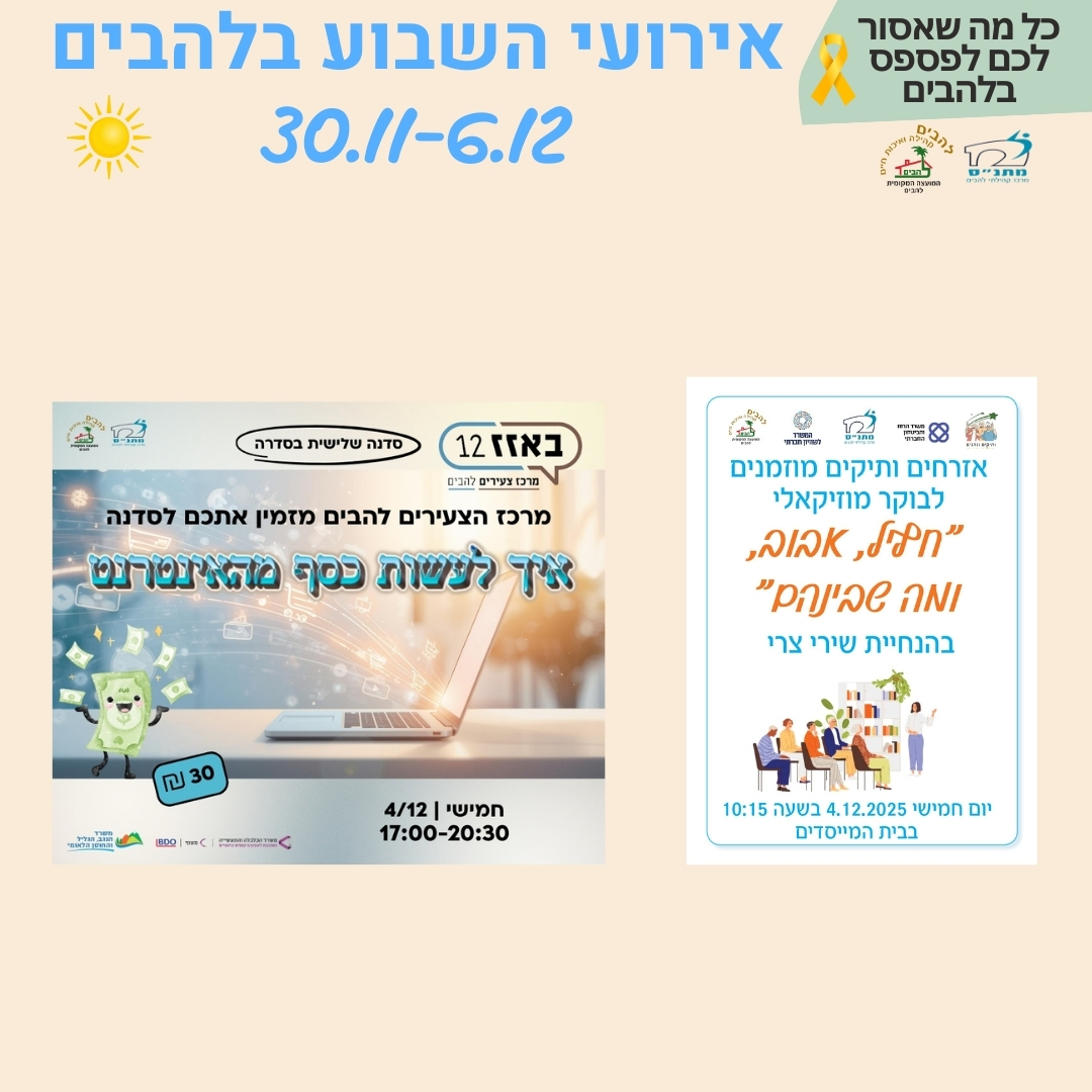 אירועי השבוע בלהבים 30.11-6.12.2025