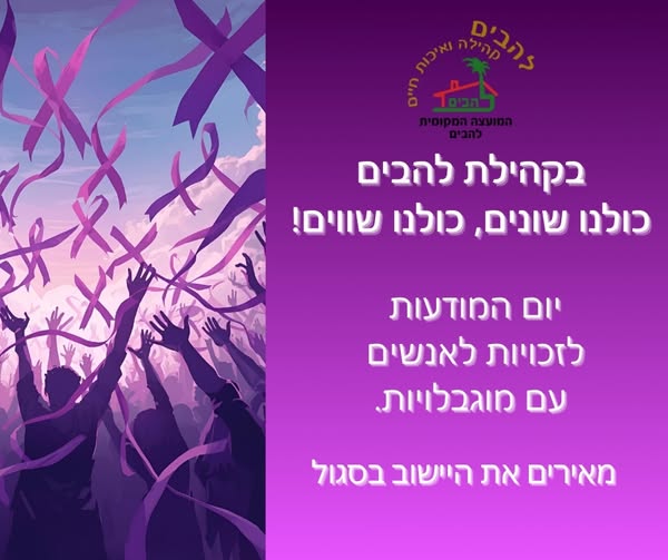 3.12 - יום המודעות הבינלאומי לזכויות אנשים עם מוגבלות
