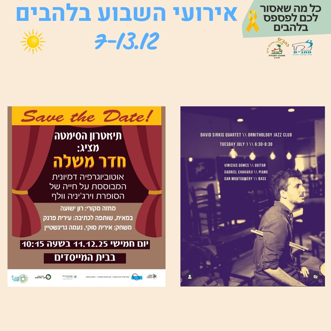 אירועי השבוע בלהבים 7-13.12.2025