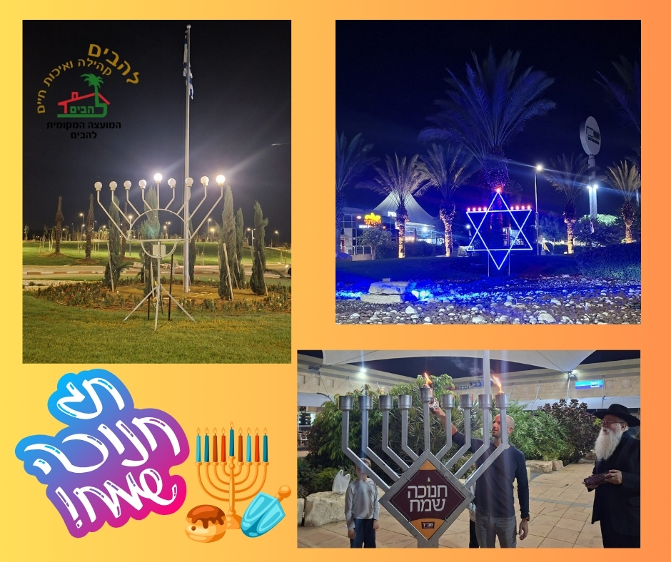 חג חנוכה שמח