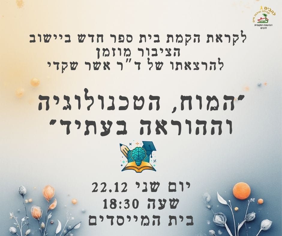 הרצאתו של דר אשר שקדי