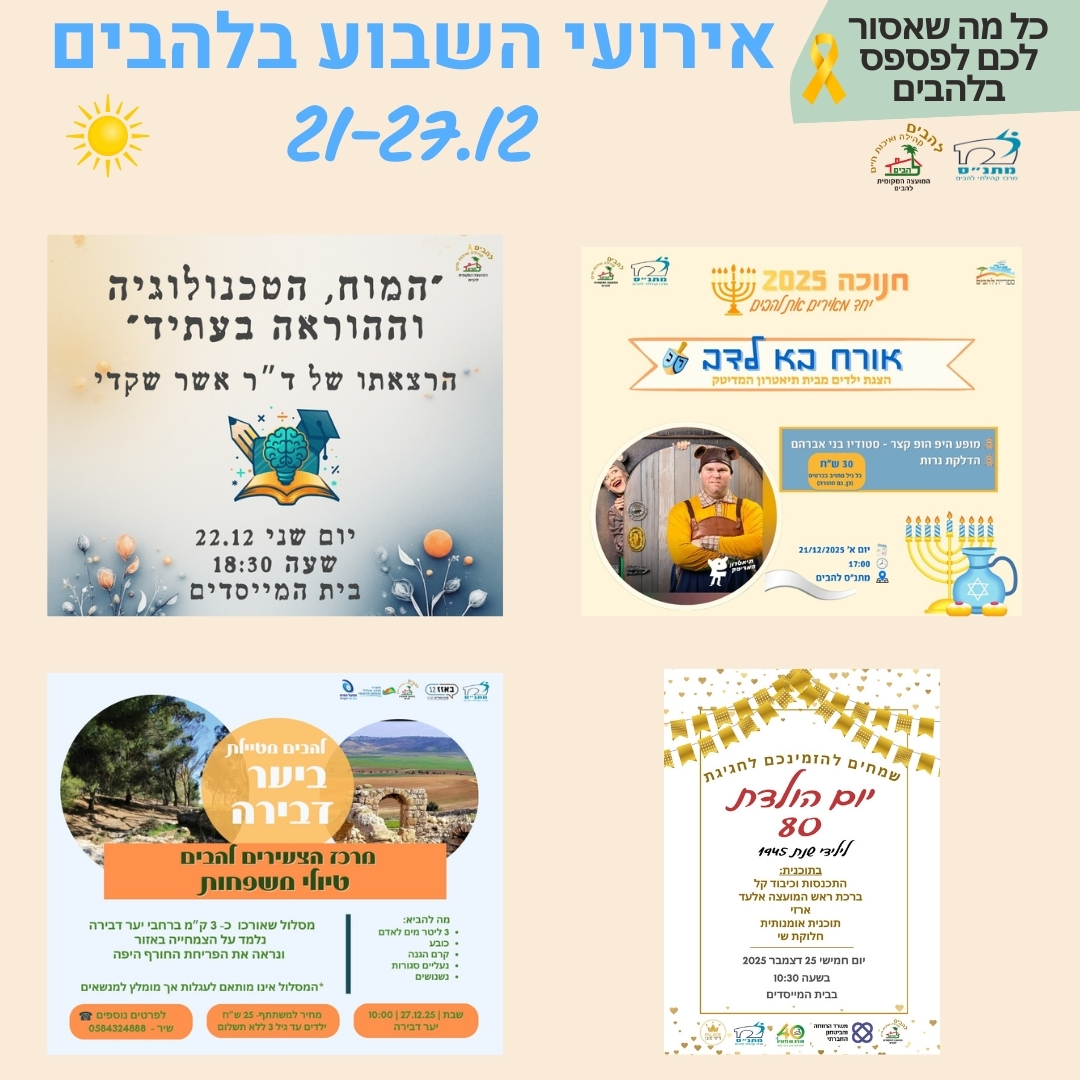 אירועי השבוע בלהבים 21-27.12.2025
