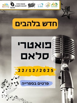 חדש בלהבים פואטרי סלאם