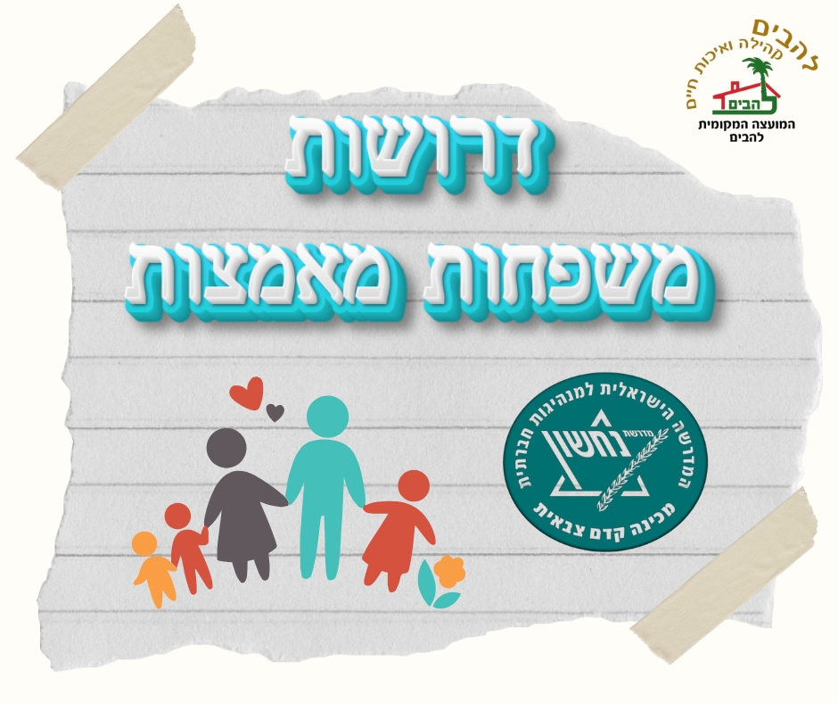 דרושים משפחות מאמצות מיזם עבור חניכי מכינת נחשון