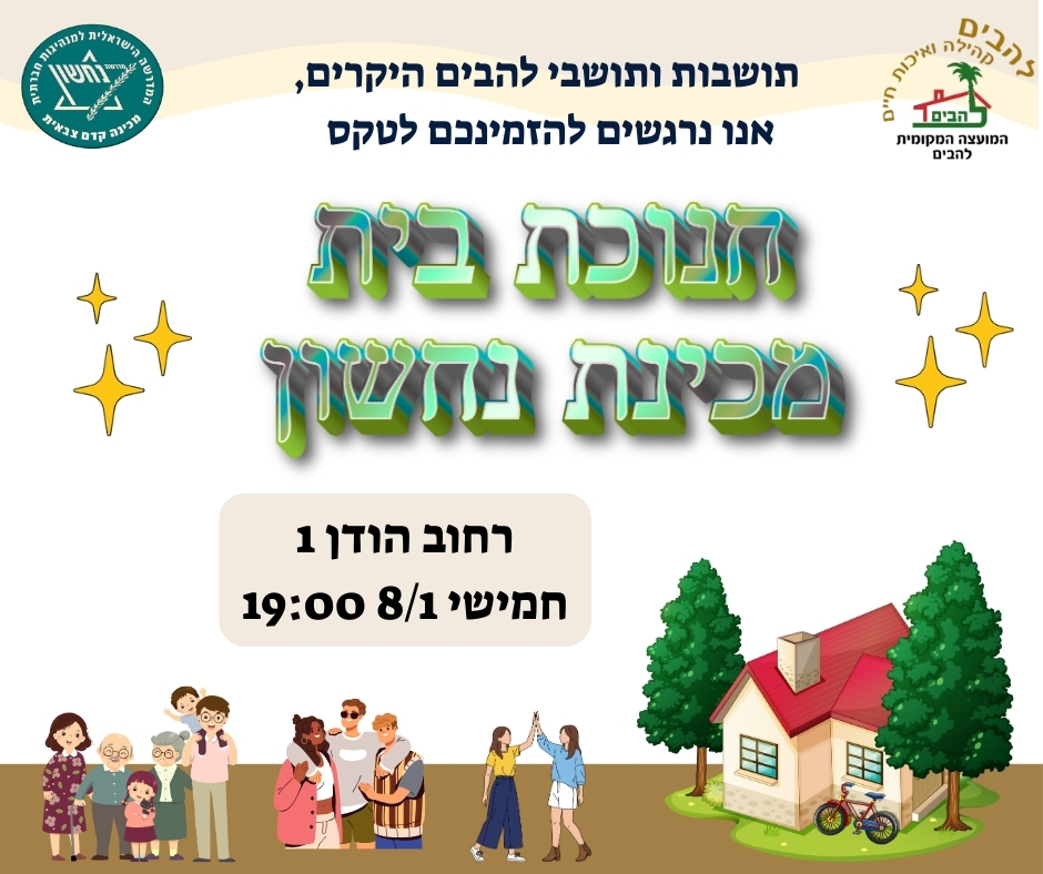 הזמנה לטקס חנוכת בית- מכינת נחשון