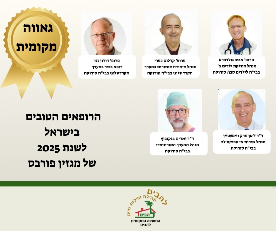הרופאים הטובים ביותר לשנת 2025