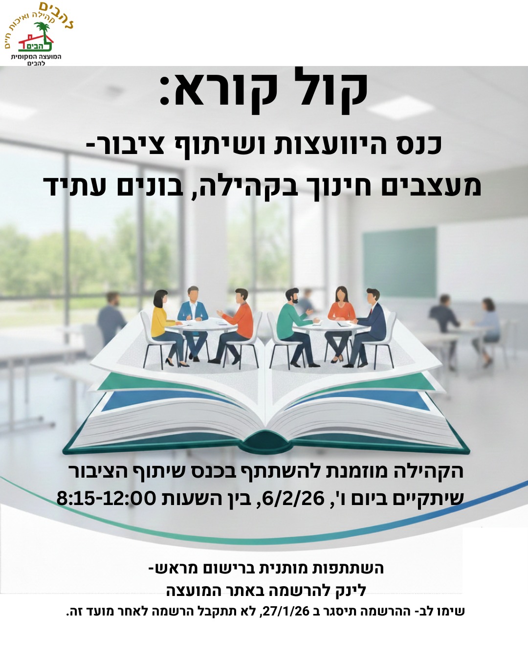 כנס היוועצות ושיתוף ציבור