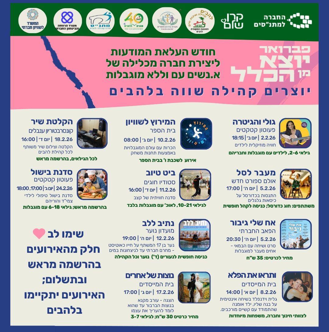 אירועי פברואר יוצא מן הכלל