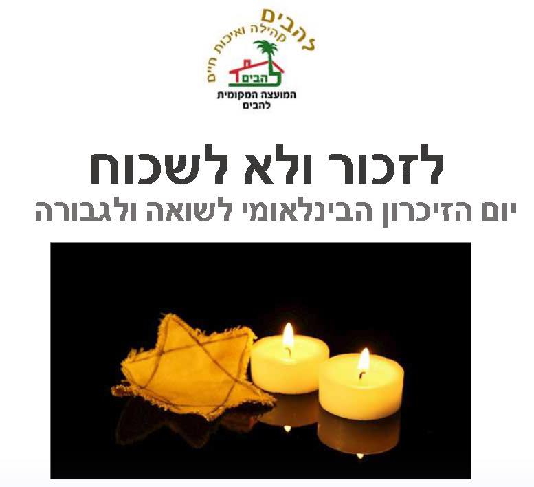 יום הזיכרון הבינלאומי לשואה ולגבורה