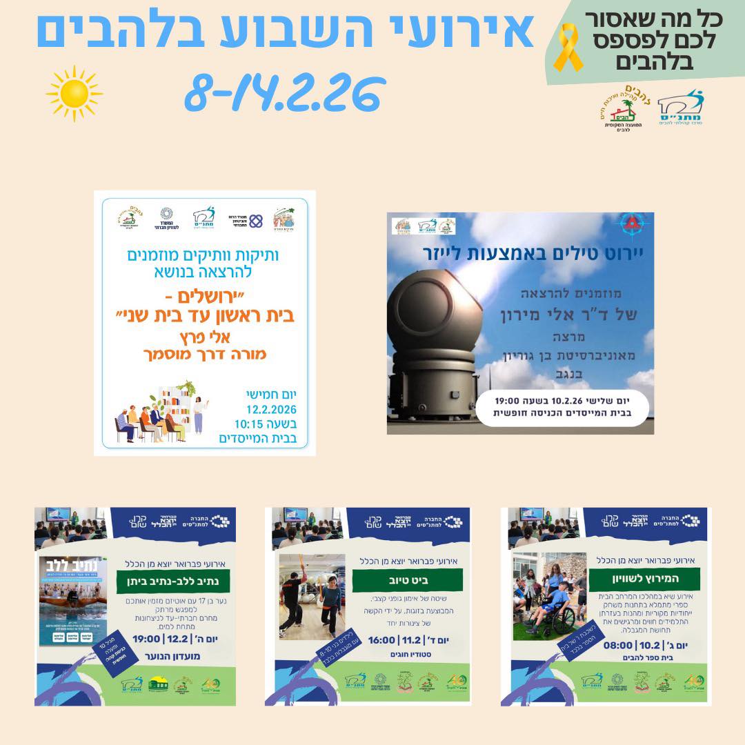 אירועי השבוע בלהבים 8-14.2.2026