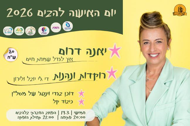 יום האישה להבים