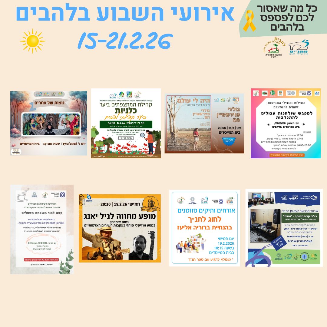 אירועי השבוע בלהבים 15-21.2.2026