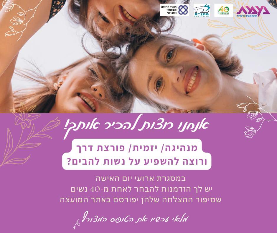 קול קורא לרגל יום האישה