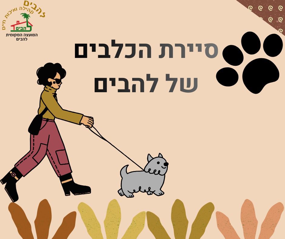 מקימים את סיירת הכלבים של להבים