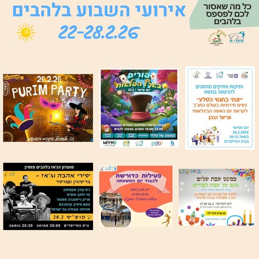 אירועי השבוע בלהבים 22-28.2.2026