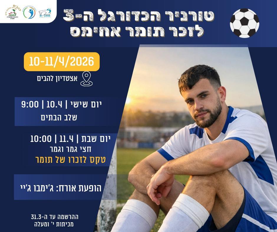 משחקים וזוכרים טורניר הכדורגל ה־3 לזכרו של תומר אחימס זל