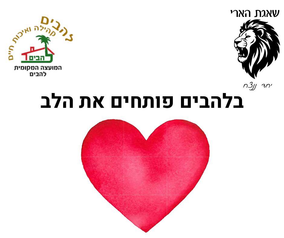 בלהבים פותחים את הלב