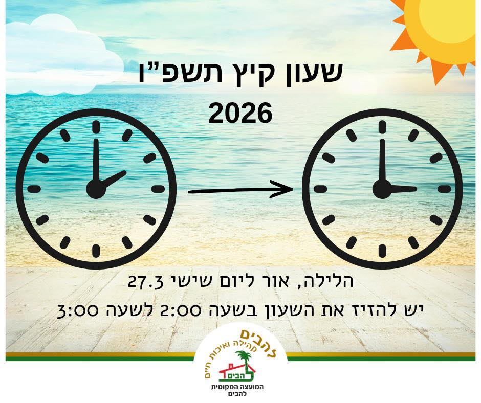 מעבר לשעון קיץ