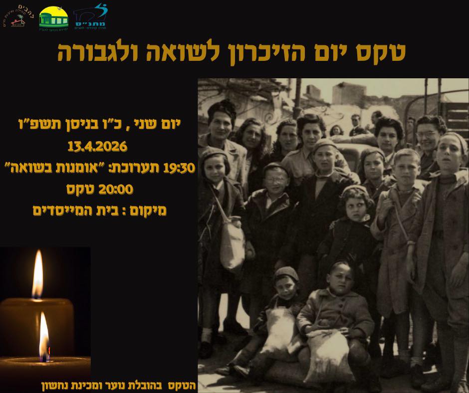 טקס יום הזיכרון לשורה ולגבורה
