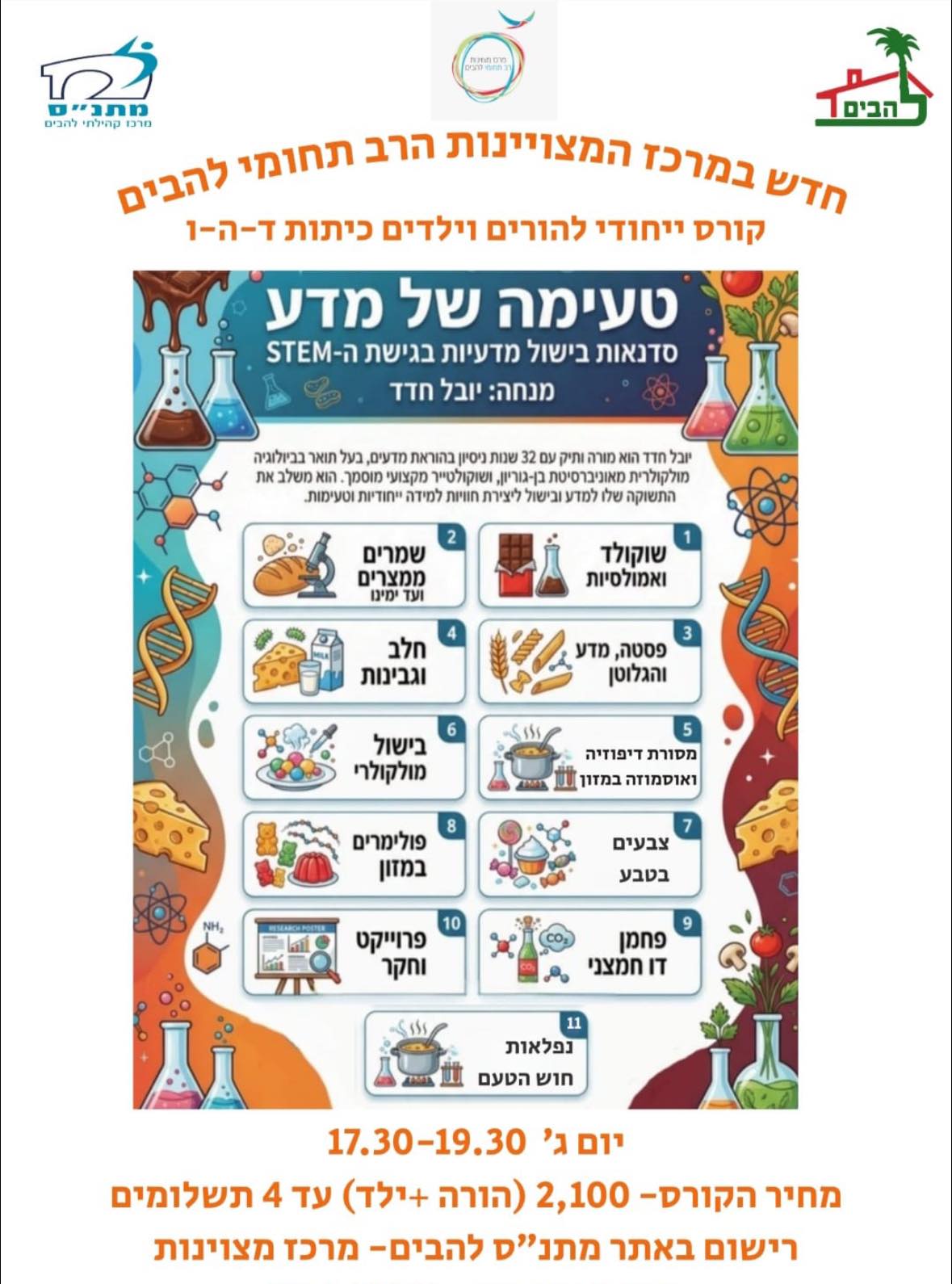 קורס להורים וילדים טעימה של מדע