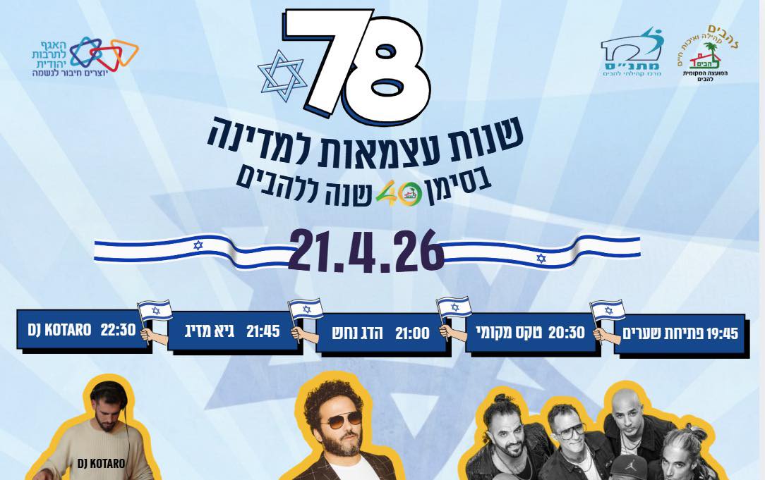 בלהבים חוגגים עצמאות